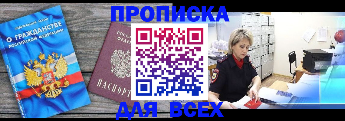 прописка для военкомата в Ачинске