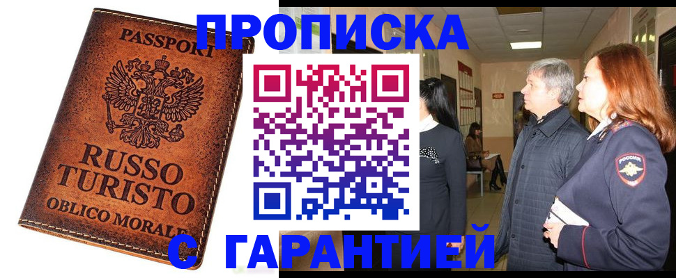 прописка 2025 в Ачинске